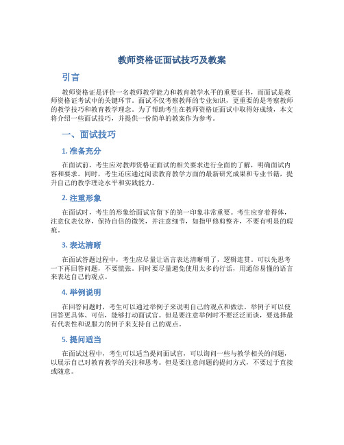 教师资格证面试技巧及教案