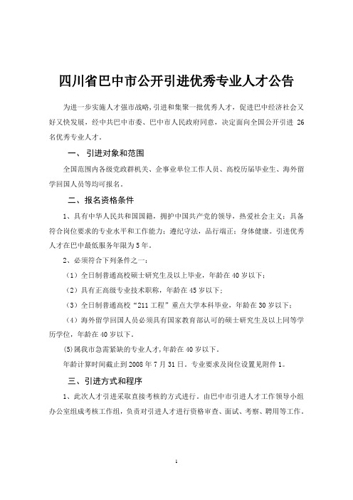 四川省巴中市公开引进优秀专业人才公告