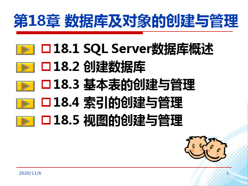 第18章 数据库及对象的创建与管理PPT课件