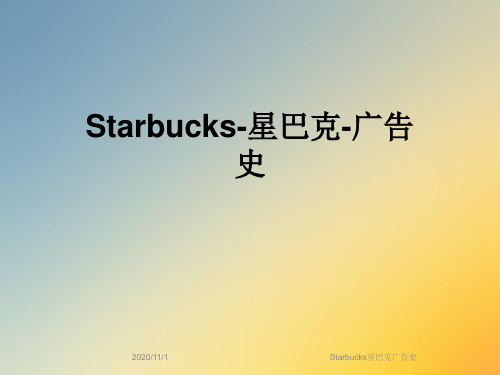 Starbucks星巴克广告史