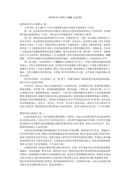 教师培训心得体会1000字(12篇)