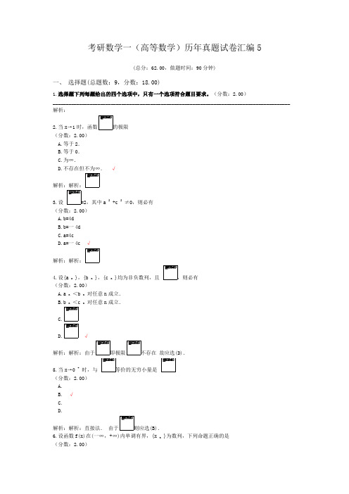 考研数学一(高等数学)历年真题试卷汇编5