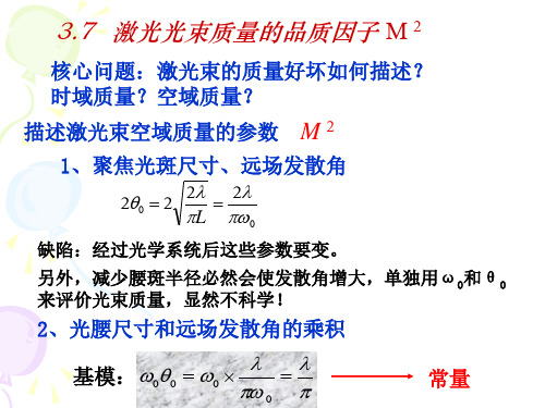 《激光原理》3.7激光光束质量的品质因子