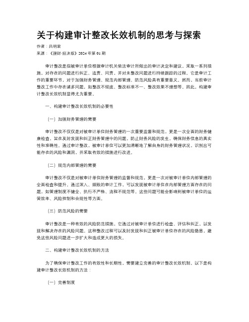 关于构建审计整改长效机制的思考与探索