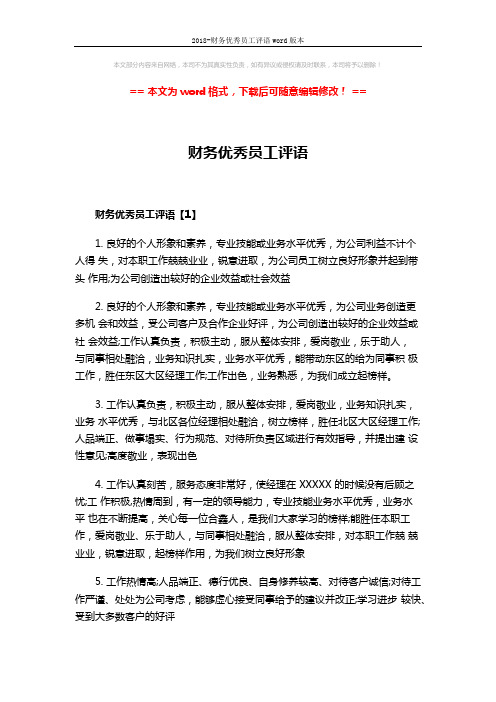2018-财务优秀员工评语word版本 (4页)