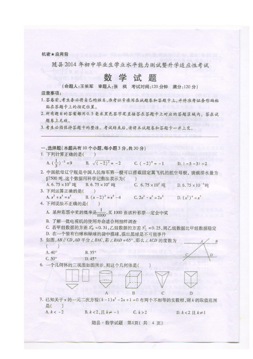 湖北省,随县,2014年,初中毕业生,学业水平能力测试,暨升学适应性考试,数学试题及答案,(扫描版)