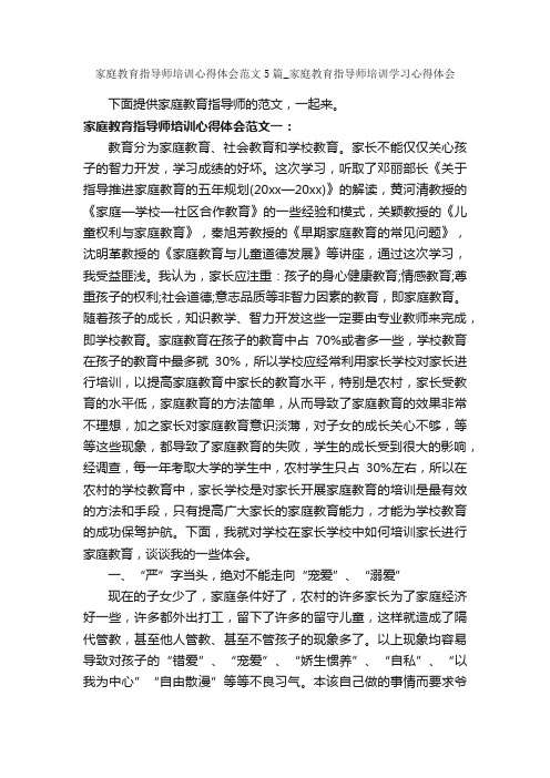 家庭教育指导师培训心得体会范文5篇_家庭教育指导师培训学习心得体会_教育心得体会_