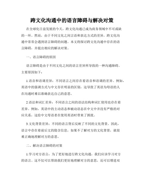 跨文化沟通中的语言障碍与解决对策