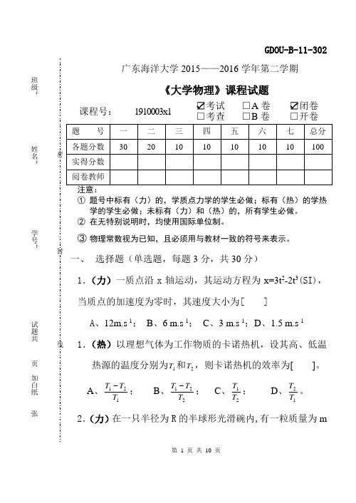 广东海洋大学2015-2016学年第二学期《大学物理》课程试题