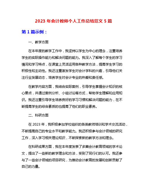 2023年会计教师个人工作总结范文5篇