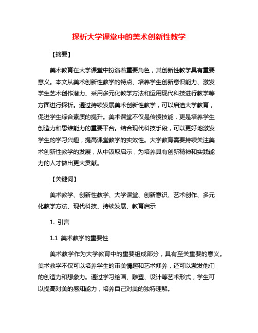 探析大学课堂中的美术创新性教学