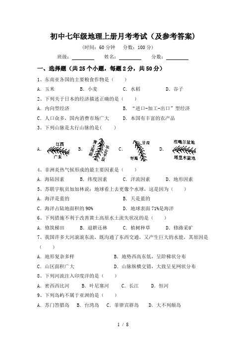 初中七年级地理上册月考考试(及参考答案)