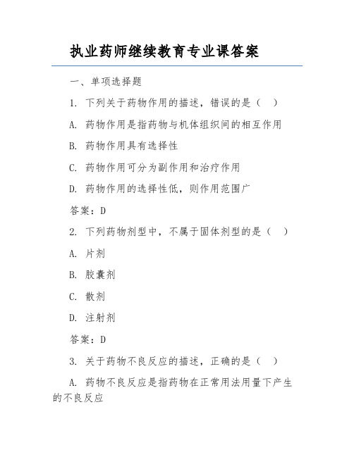 执业药师继续教育专业课答案