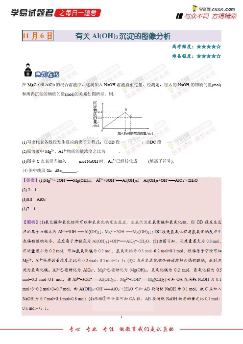 有关Al(OH)3沉淀的图像分析-学易试题君之每日一题君2019学年上学期高一化学人教版(必修1)