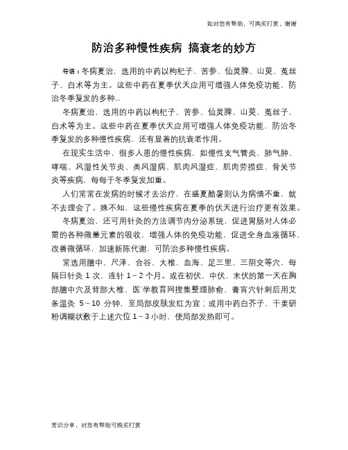 防治多种慢性疾病 搞衰老的妙方