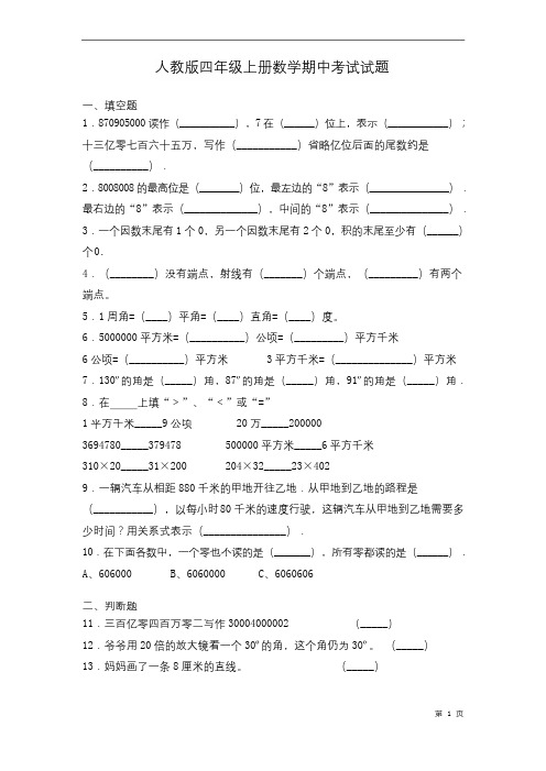 人教版四年级上册数学期中考试试卷带答案