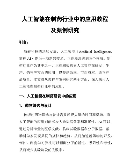 人工智能在制药行业中的应用教程及案例研究