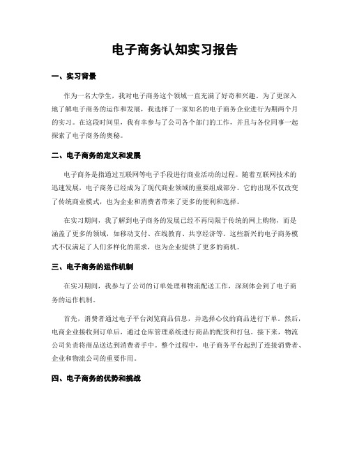 电子商务认知实习报告