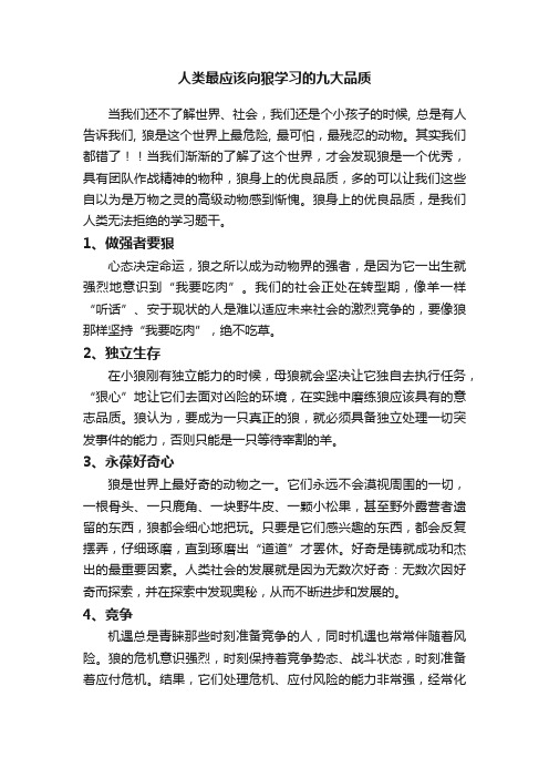 人类最应该向狼学习的九大品质