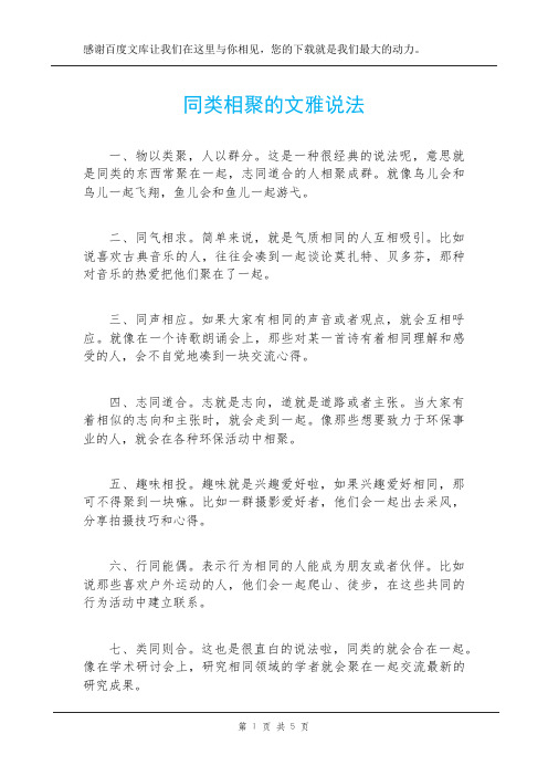 同类相聚的文雅说法