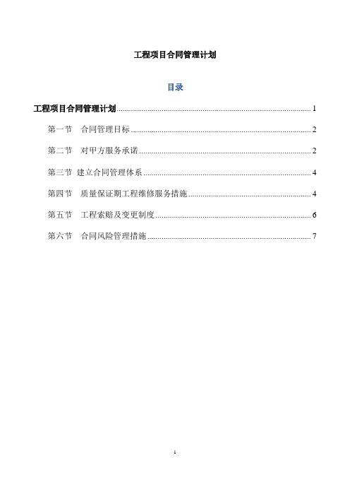 工程项目合同管理计划