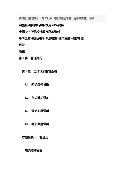 罗宾斯《管理学》(第13版)笔记和课后习题答案资料