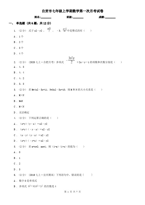 自贡市七年级上学期数学第一次月考试卷