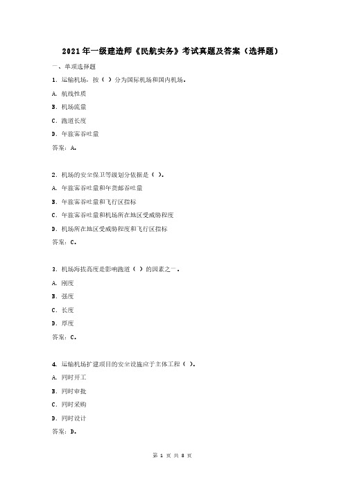 2021年一级建造师《民航实务》考试真题及答案(选择题)