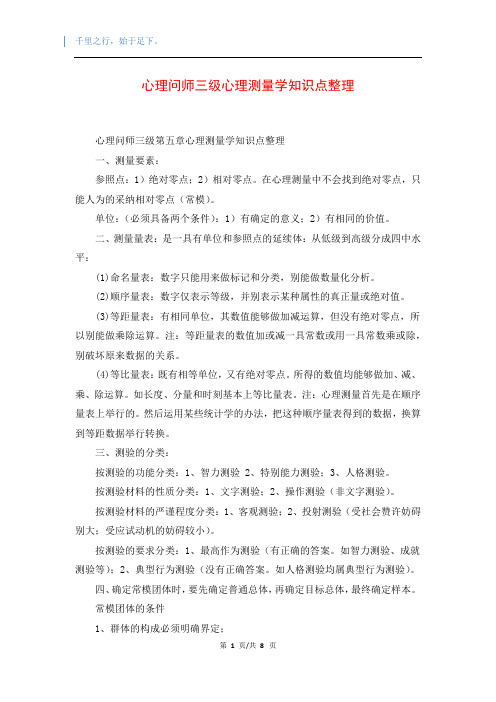 心理问师三级心理测量学知识点整理