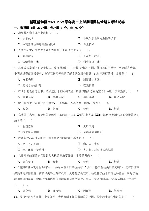 新疆新和县2021-2022学年高二上学期通用技术期末考试试卷