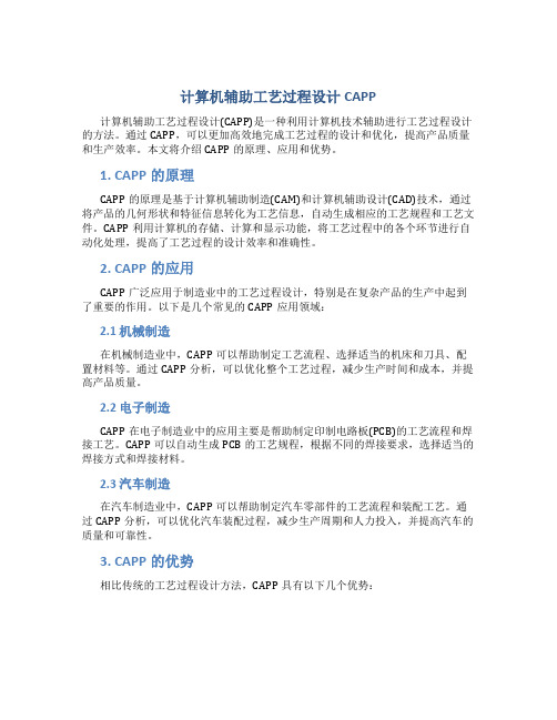 计算机辅助工艺过程设计CAPP