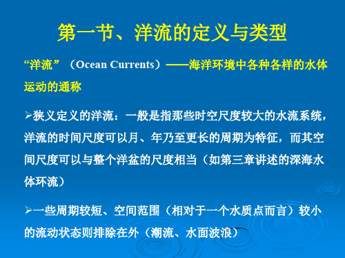 海洋环流洋流的定义与类型地转流的形成风海流的形成大洋