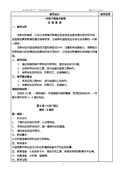 湖南版一年级下册美术教案