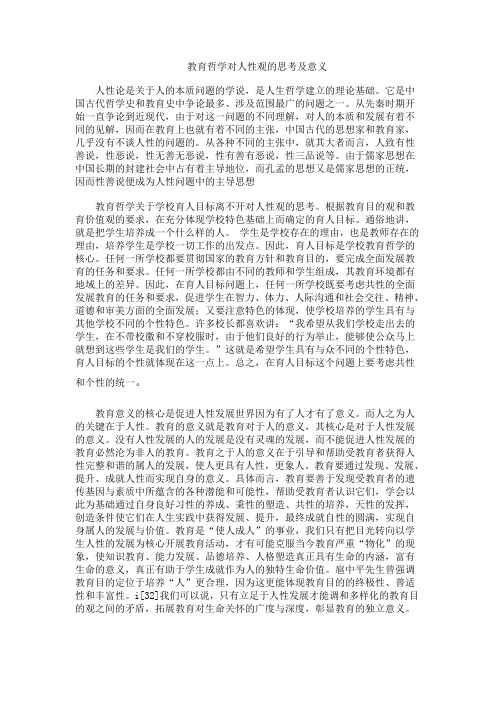 教育哲学关于人性的思考及意义