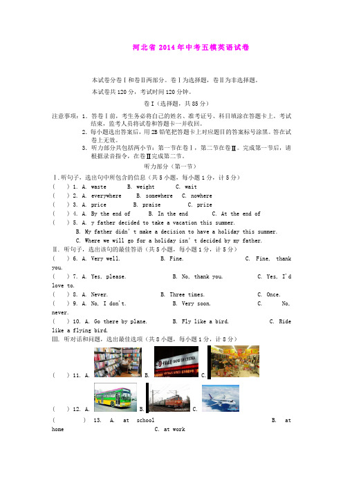 河北省2014年中考五模英语试卷