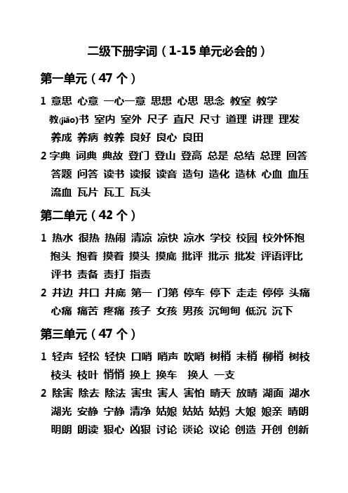 二年级语文下册1-15单元必会字词