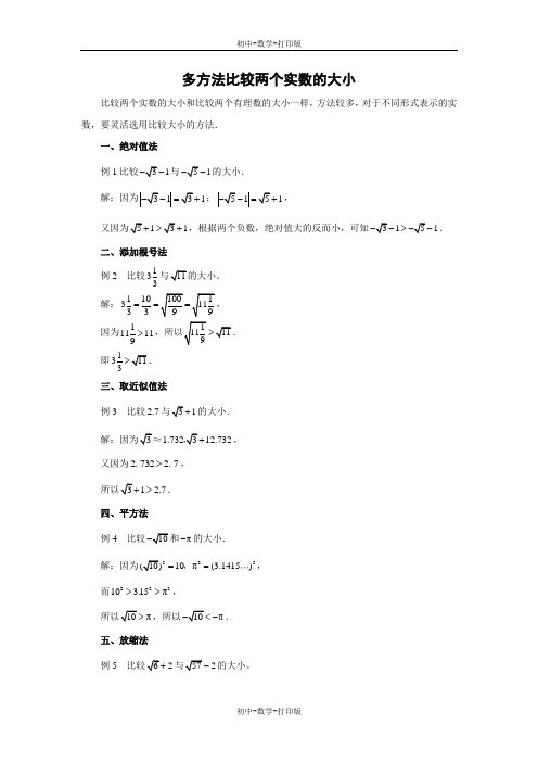 华师大版-数学-八年级上册-多方法比较两个实数的大小