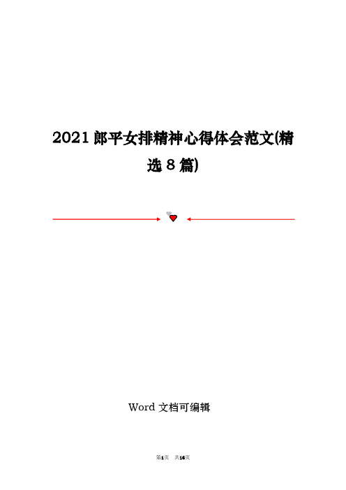 2021郎平女排精神心得体会范文(精选8篇)