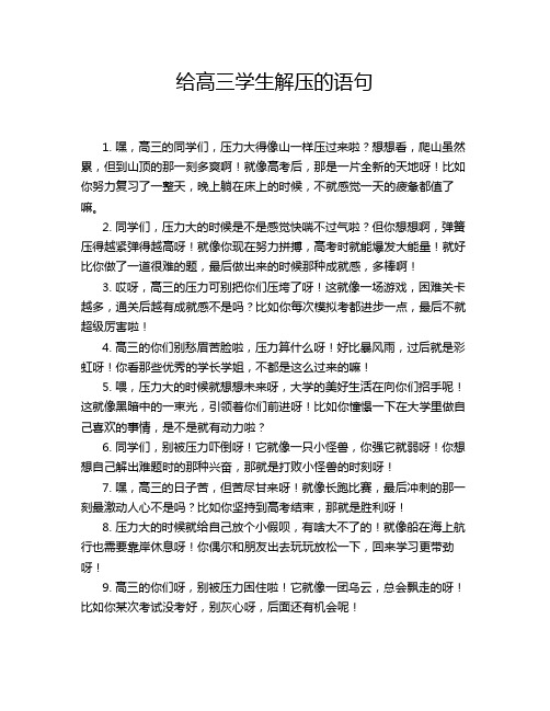 给高三学生解压的语句