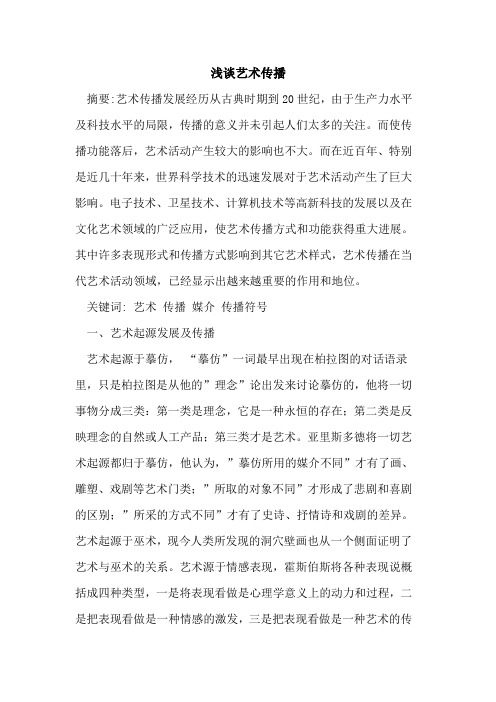 艺术传播