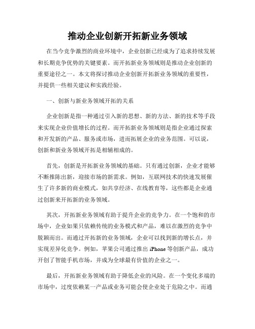 推动企业创新开拓新业务领域