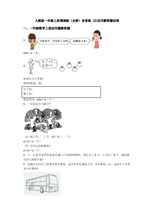 人教版一年级上册课课练(全册)含答案 (2)应用解答题试卷