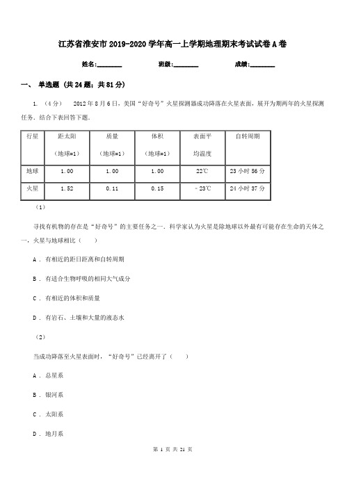 江苏省淮安市2019-2020学年高一上学期地理期末考试试卷A卷