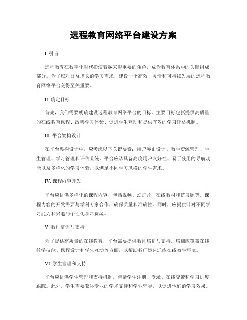 远程教育网络平台建设方案