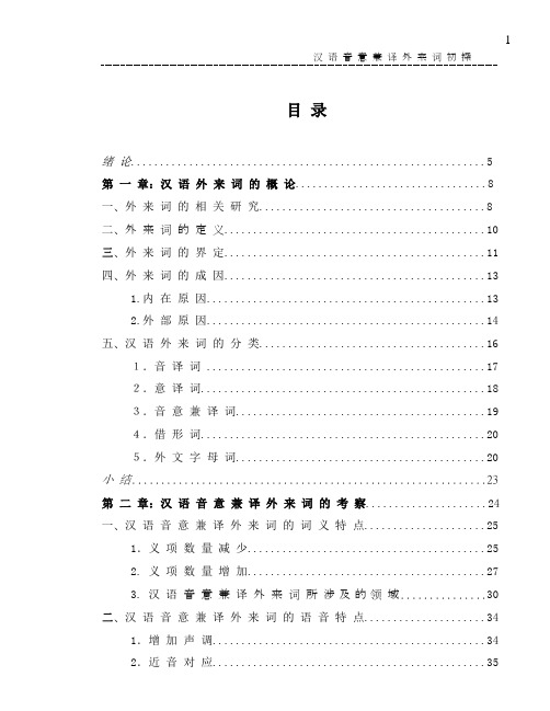 汉语音意兼译外来词初探