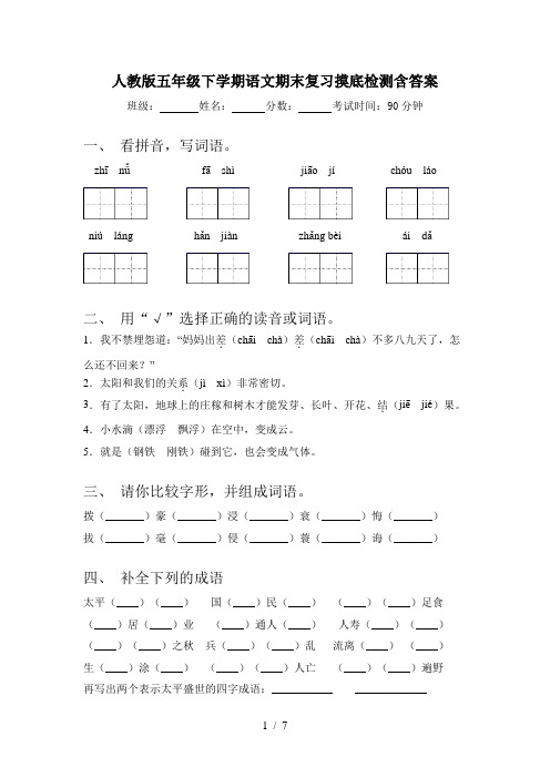 人教版五年级下学期语文期末复习摸底检测含答案