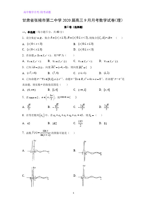 甘肃省张掖市第二中学2020届高三9月月考数学试卷(理)(解析版)