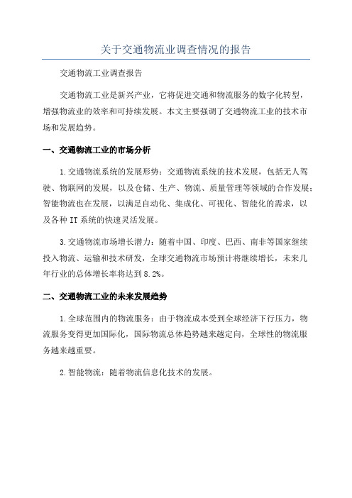 关于交通物流业调查情况的报告