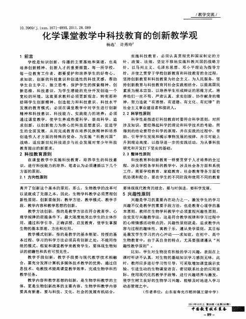 化学课堂教学中科技教育的创新教学观