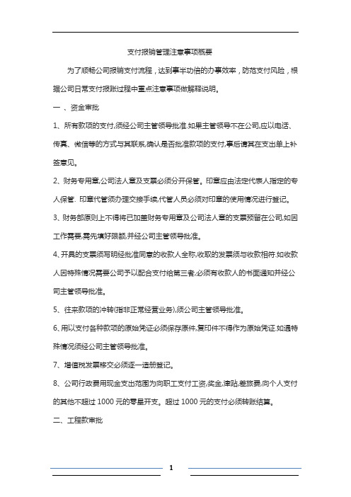 支付报销流程重点注意事项